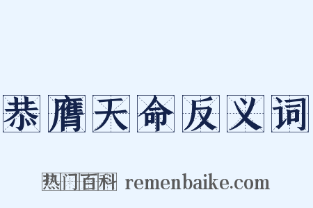 恭膺天命反义词是什么意思的图片